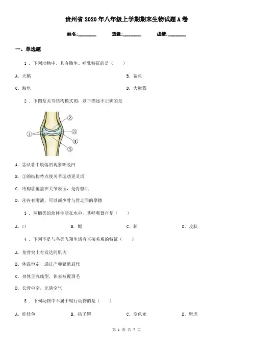 贵州省2020年八年级上学期期末生物试题A卷-1