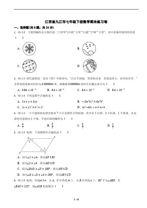 江西省九江市七年级下册数学期末练习卷(含答案)