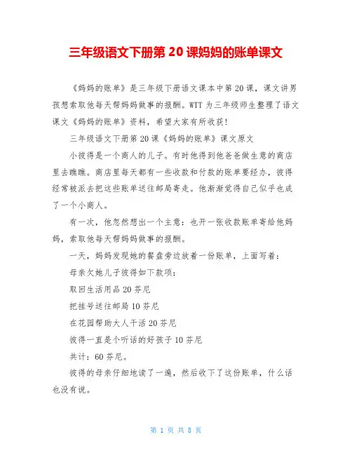 三年级语文下册第20课妈妈的账单课文