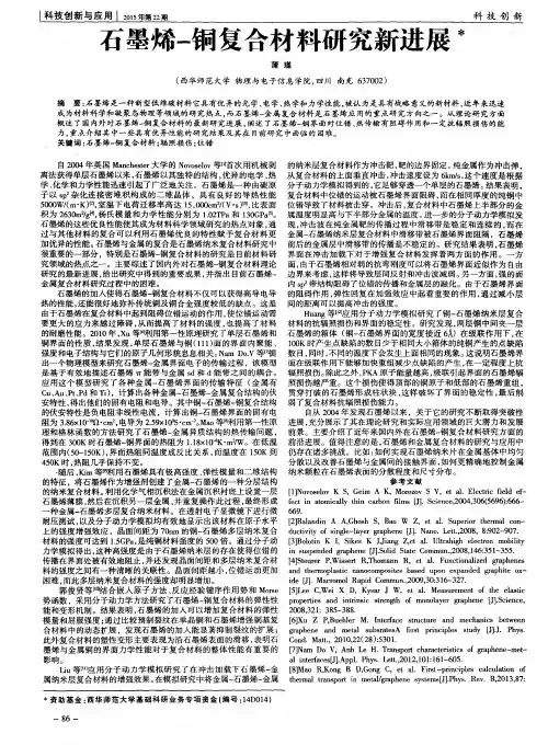 石墨烯-铜复合材料研究新进展