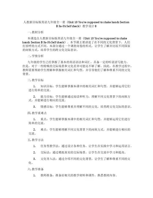 人教新目标版英语九年级全一册《Unit 10 You’re supposed to shake ha