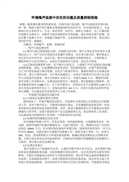 环境噪声监测中存在的问题及质量控制措施
