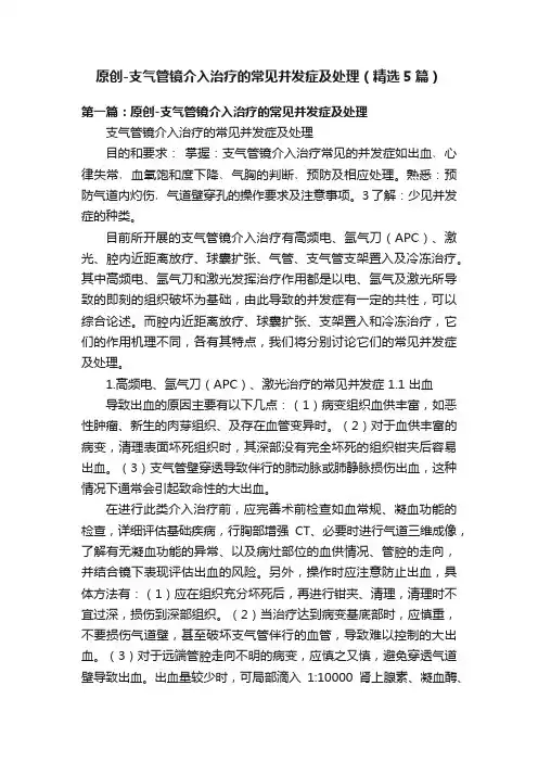 原创-支气管镜介入治疗的常见并发症及处理(精选5篇)