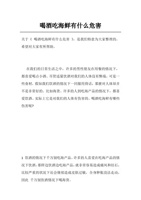 喝酒吃海鲜有什么危害
