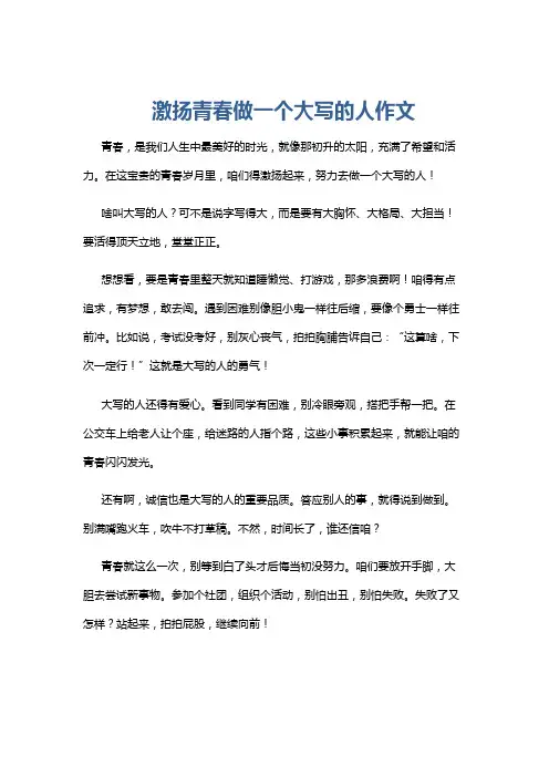 激扬青春做一个大写的人作文