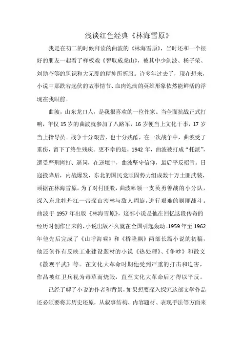 浅谈红色经典《林海雪原》.wps