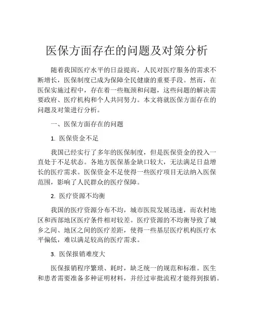医保方面存在的问题及对策分析