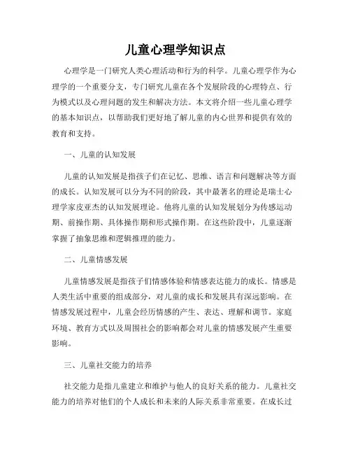 儿童心理学知识点
