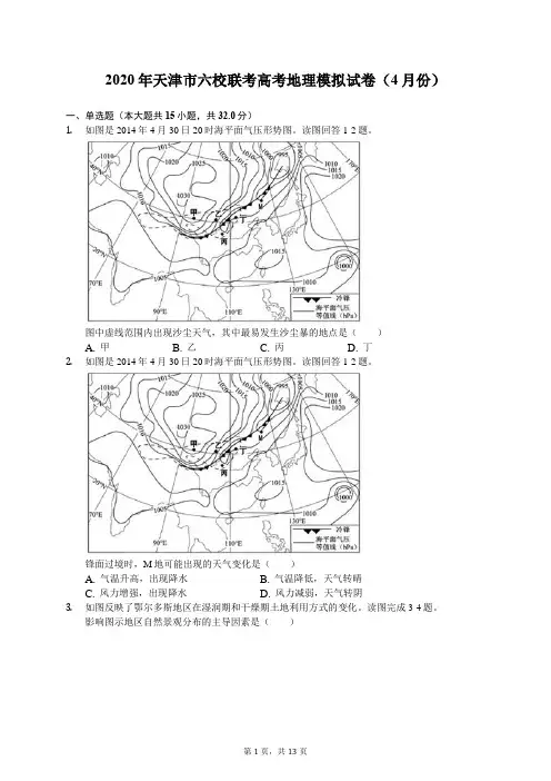 2020年天津市六校联考高考地理模拟试卷(4月份)(有答案解析)