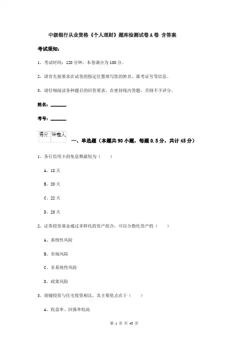 中级银行从业资格《个人理财》题库检测试卷A卷 含答案