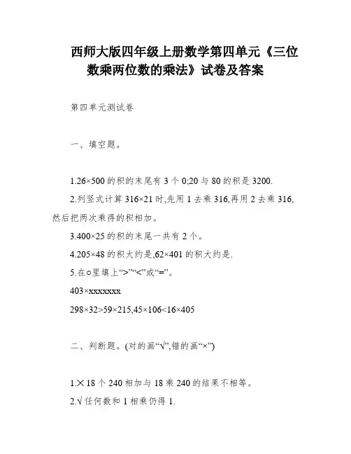 西师大版四年级上册数学第四单元《三位数乘两位数的乘法》试卷及答案