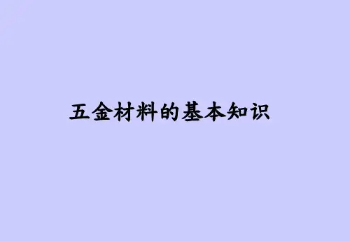 五金材料的基本知识