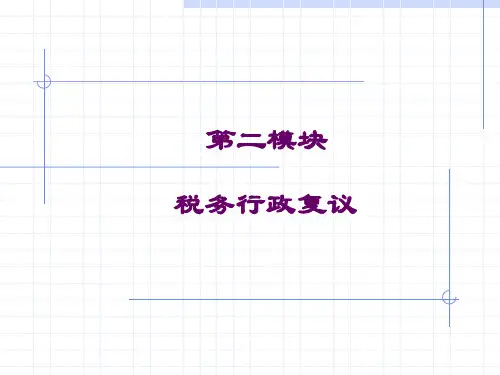 税务行政复议规则