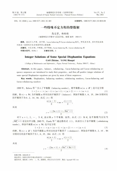 一些特殊不定方程的整数解