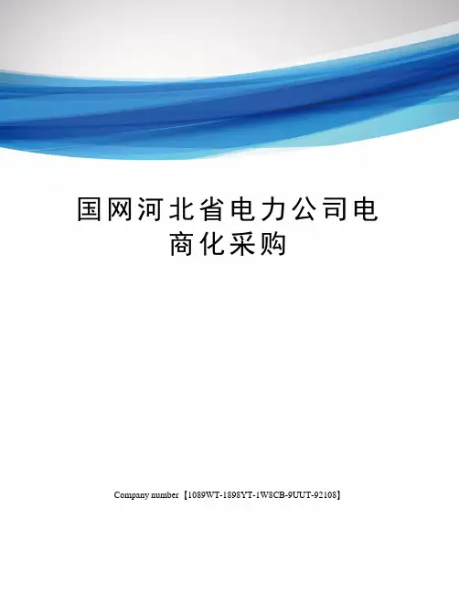 国网河北省电力公司电商化采购