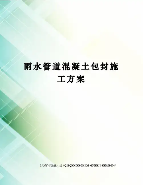 雨水管道混凝土包封施工方案