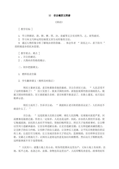 【人教版】高中语文必修2精品教案：12 召公谏厉王弭谤 教案2
