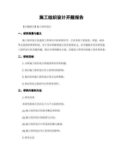 施工组织设计开题报告