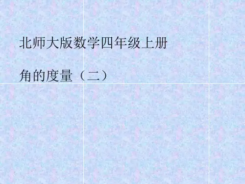 北师大版四年级数学上册《角的度量(二)》课件