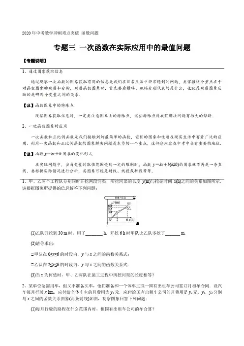 专题三 一次函数在实际应用中的最值问题 2020年中考数学冲刺难点突破 函数问题(原卷版)