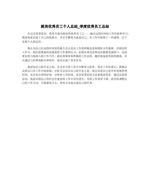 厨房优秀员工个人总结_季度优秀员工总结