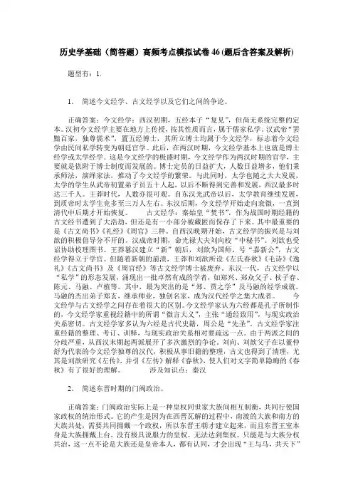 历史学基础(简答题)高频考点模拟试卷46(题后含答案及解析)