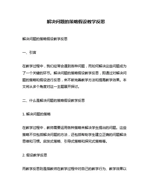 解决问题的策略假设教学反思