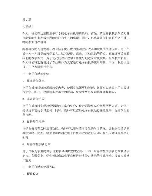学校电子白板培训发言稿(3篇)