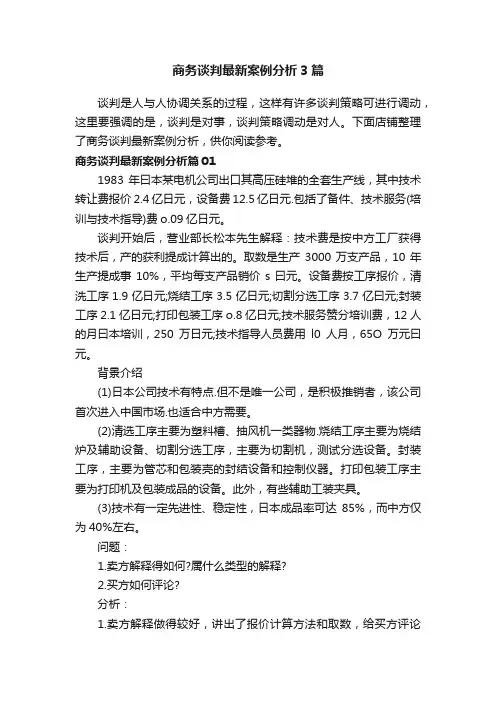 商务谈判最新案例分析3篇