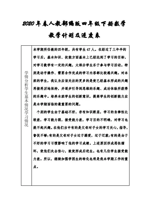 2020年春人教部编版四年级下册数学教学计划