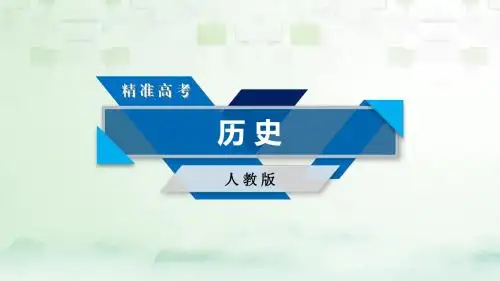 2018高考历史大一轮复习第五单元当今世界政治格局的多极化趋势与新中国的外交单元整合课件