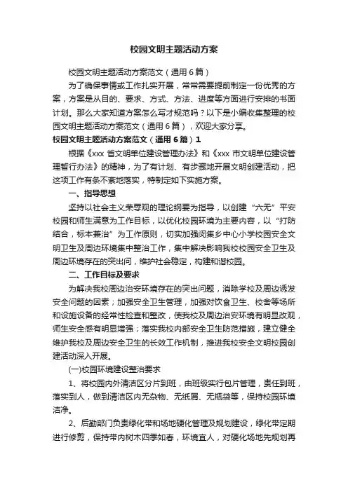 校园文明主题活动方案范文（通用6篇）