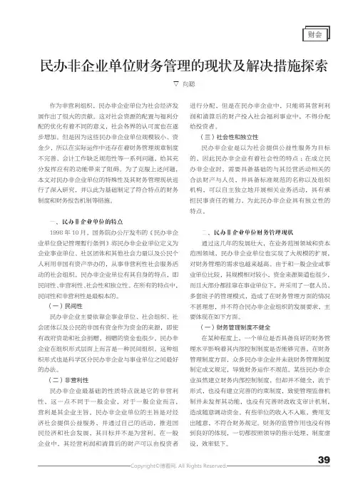 民办非企业单位财务管理的现状及解决措施探索