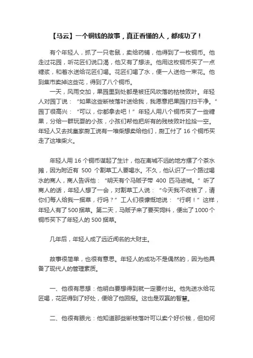 【马云】一个铜钱的故事，真正看懂的人，都成功了！