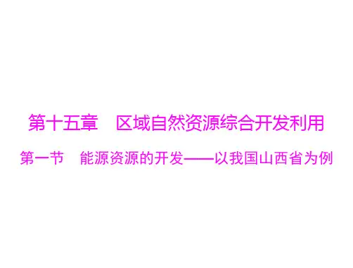最新高考地理一轮复习课件：第十五章 第一节 能源资源的开发——以我国山西省为例