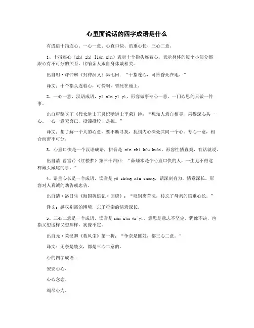 心里面说话的四字成语是什么