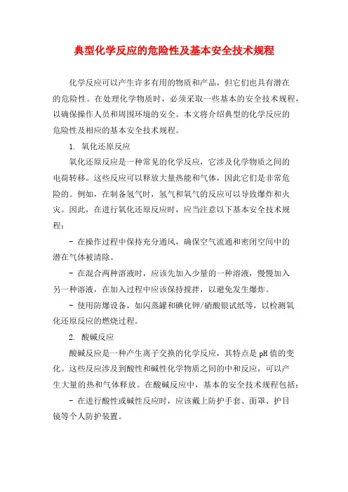 典型化学反应的危险性及基本安全技术规程