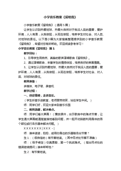 小学音乐教案《留给我》