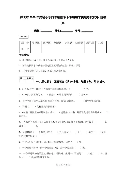 淮北市2020年实验小学四年级数学下学期期末摸底考试试卷 附答案