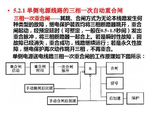 技能培训专题 输电线路得三相一次自动重合闸
