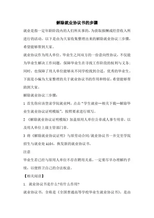 解除就业协议书的步骤