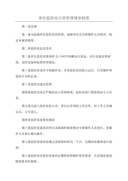 单位监控室日常管理规章制度