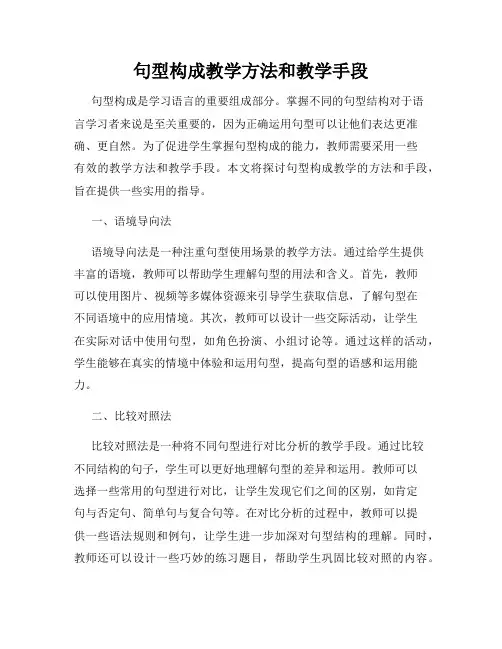 句型构成教学方法和教学手段