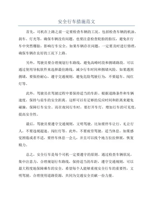 安全行车措施范文
