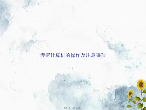 涉密计算机的操作及注意事项讲课文档