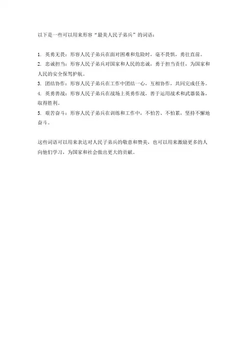 最美人民子弟兵的词语