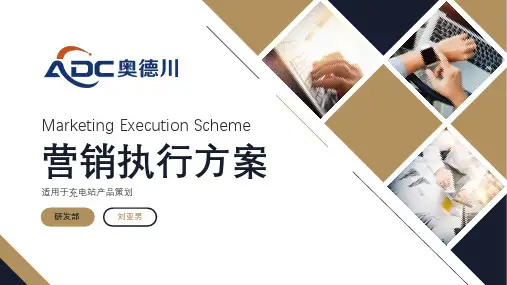 电动车充电站销售方案PPT