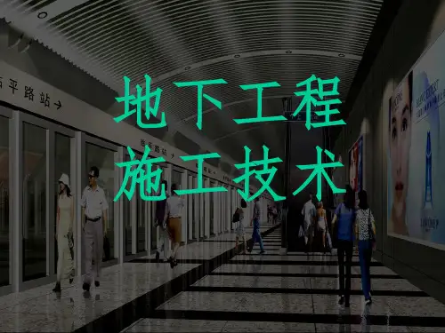 《地下工程施工技术》PPT课件
