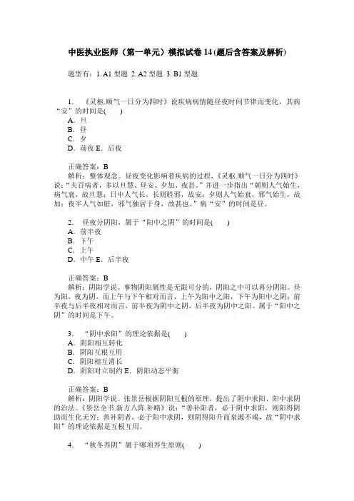 中医执业医师(第一单元)模拟试卷14(题后含答案及解析)
