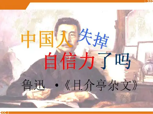 人教版语文九年级上册第17课中国人失掉自信力了吗教学课件人教版
